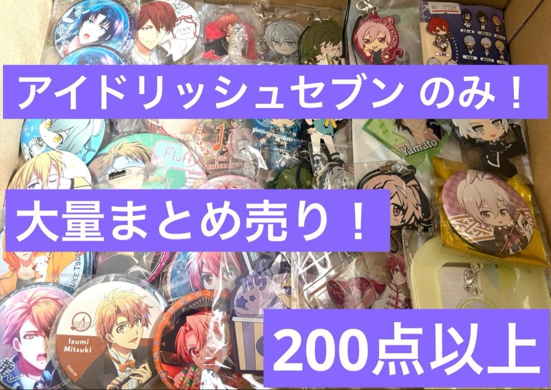 アイドリッシュセブン のみ！雑貨・紙類 大量まとめ売り！200点以上