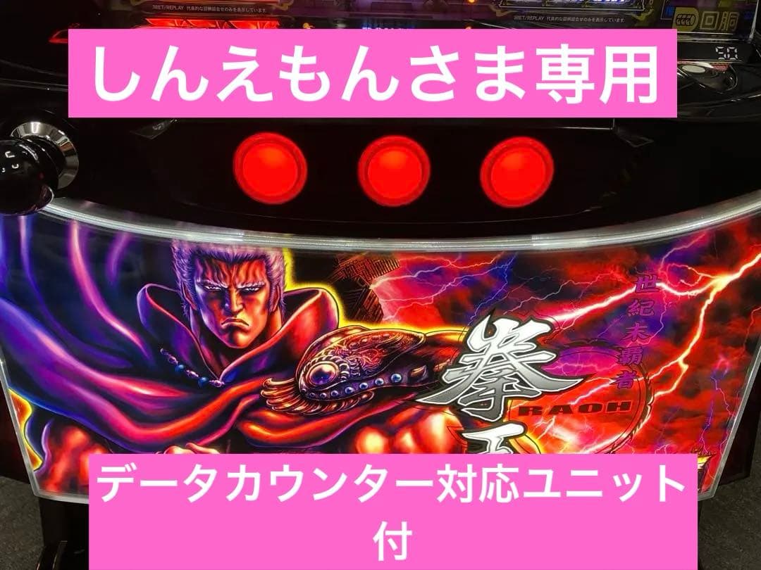 パチスロ実機 スマスロ L 北斗の拳 AD ラオウ 簡易ユニット付⭕️送料無料⭕️ 楽天市場】【本州送料無料】 スマスロ北斗の拳(パネル不問) 【スマスロ