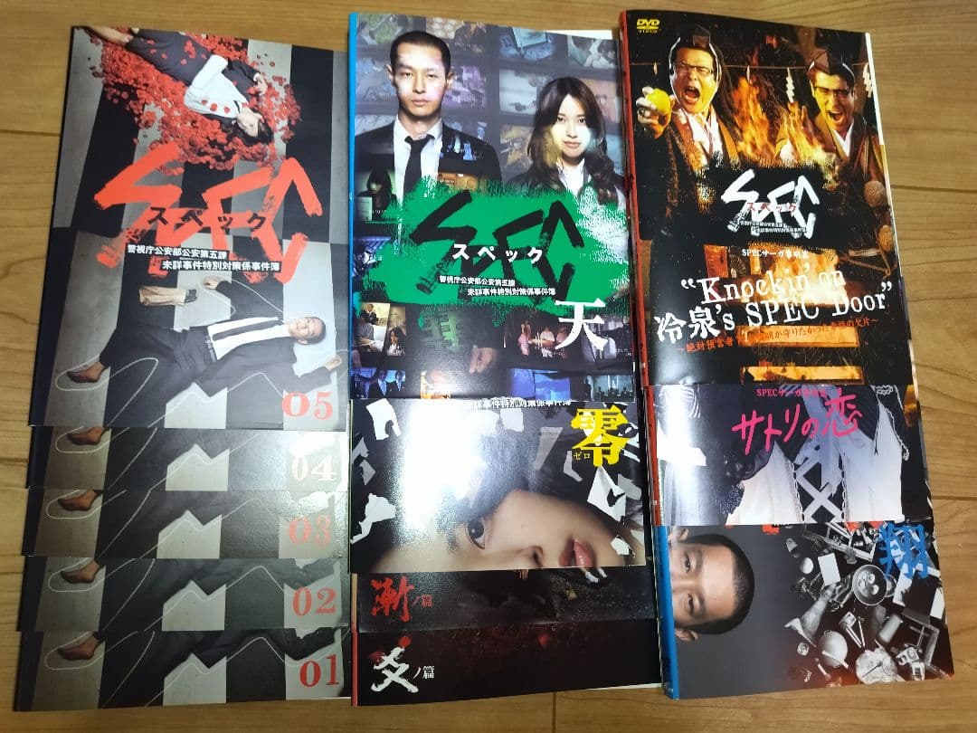 【全巻セット】スペック　SPEC 全10巻 ＋関連dvd2巻　計12巻セット spec ドラマ dvd（DVD、映像ソフト）のおすすめ人気商品一覧 通販