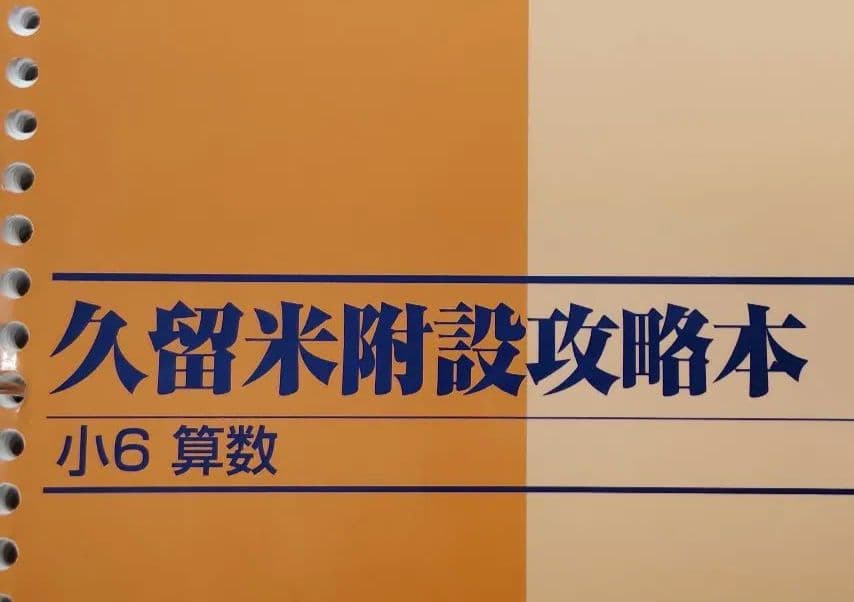 久留米附設攻略本TZS TZ 算数【書き込み無】▽値下げ依頼〜歓迎▽