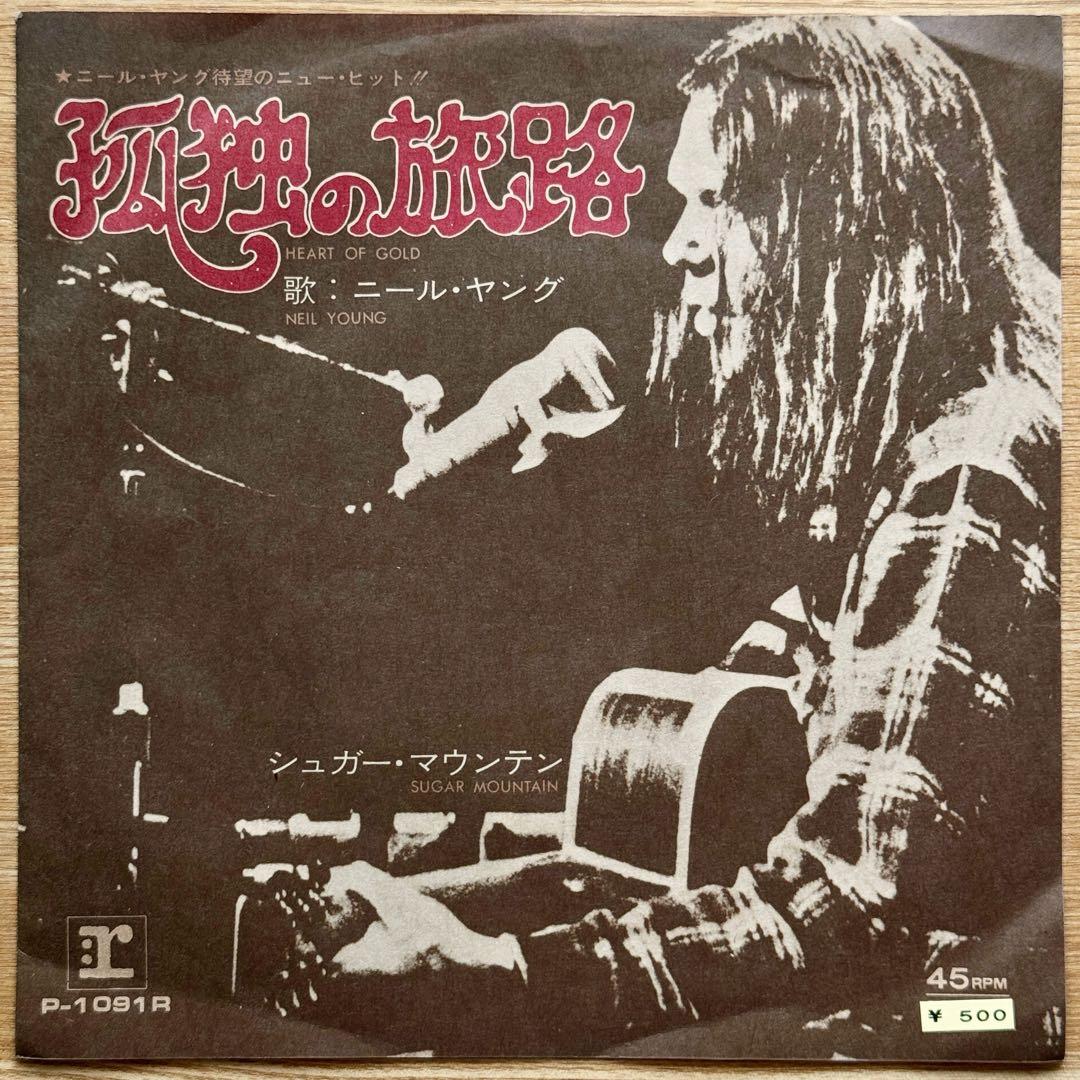ニール・ヤング／孤独の旅路／ハート・オブ・ゴールド シングル