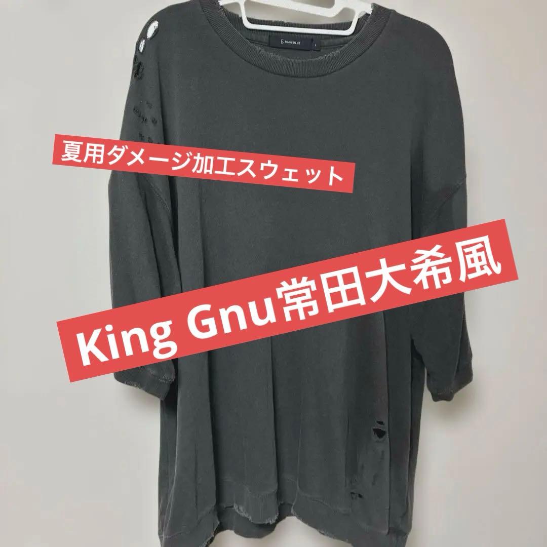 夏物セール価格 常田大希風ダメージ加工 半袖スウェットKingGnu