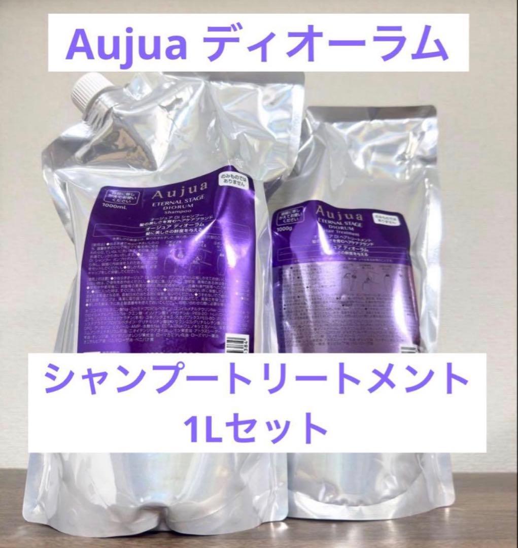 Aujuaディオーラムシャンプートリートメント1L Aujua ミルボン オージュア DI ディオーラム シャンプー 詰替用 1000ml