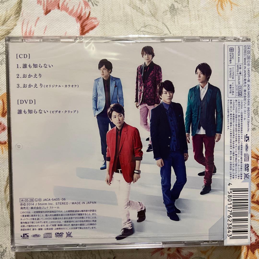 嵐 誰も知らない 初回限定盤 - メルカリ