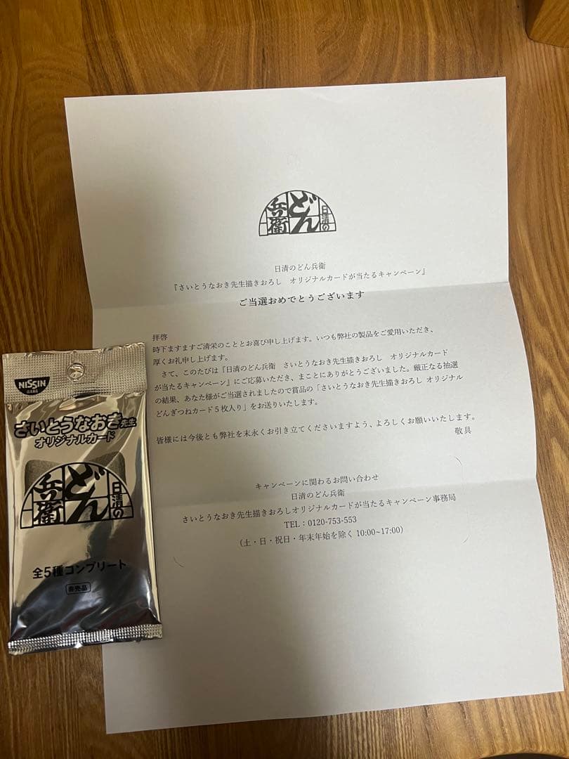 どんぎつねカード全5種コンプリート未開封！