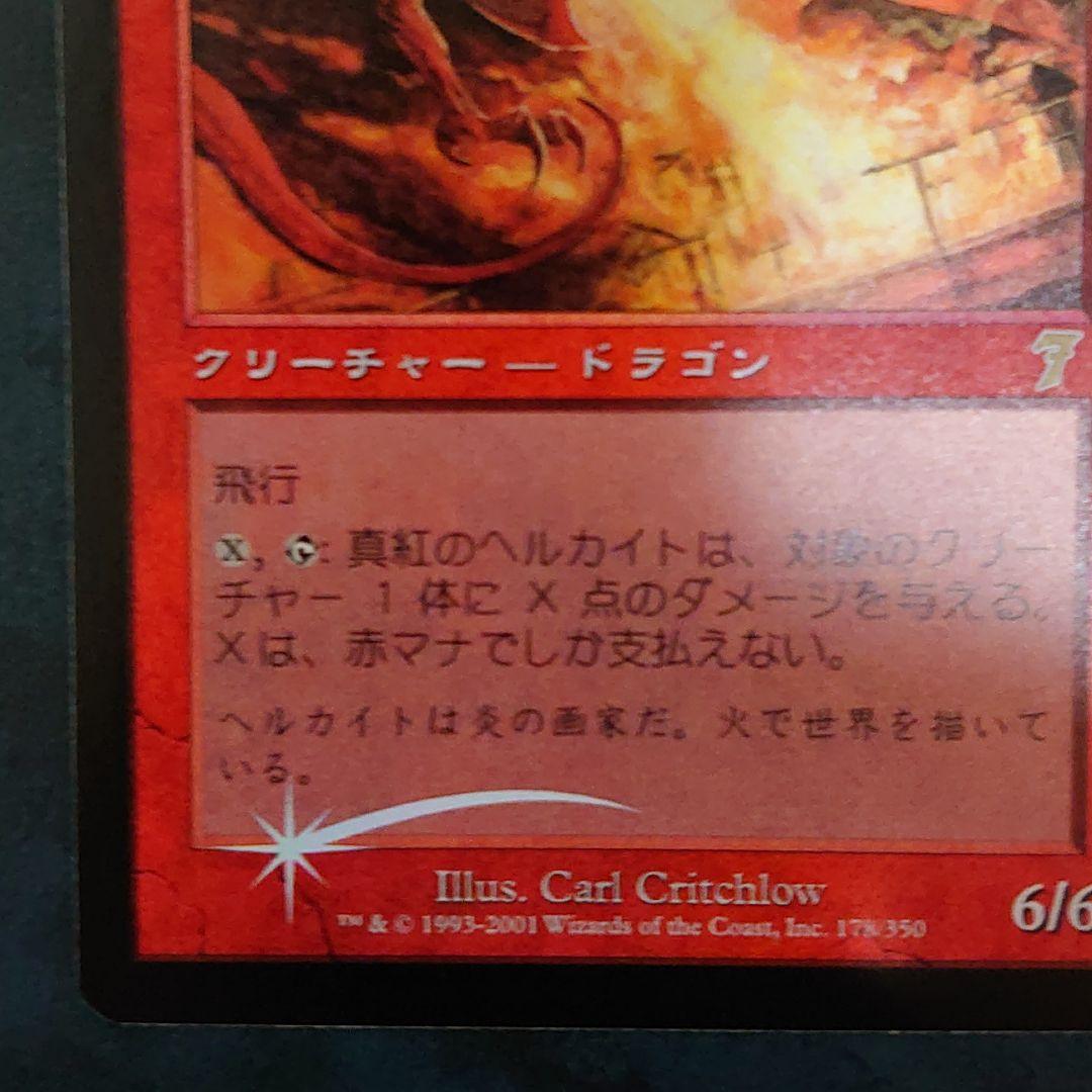 MTG《真紅のヘルカイト》[7ED]【日本語】FOIL プレイ未使用！美麗品！