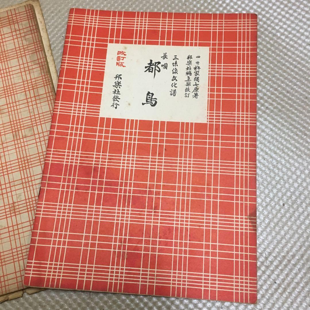 0776 三味線文化譜 都島 岸の柳など 昭和40年頃 楽譜 スコア - メルカリ