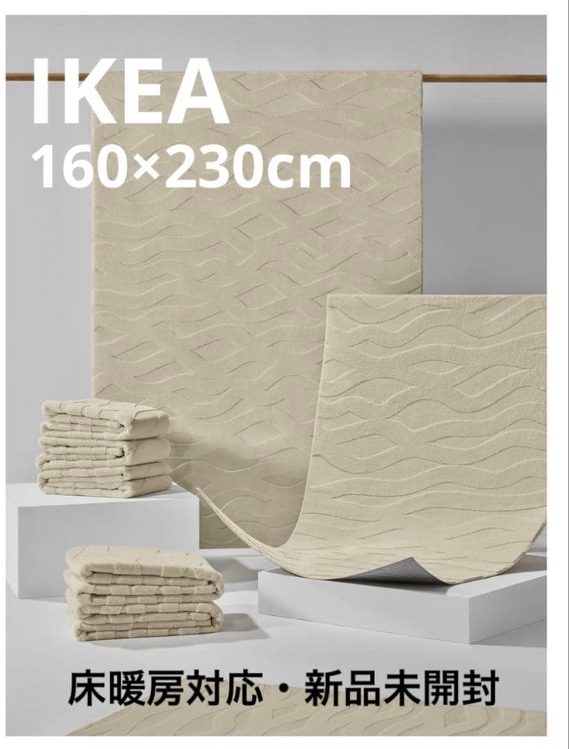 IKEA VAXELFEL ヴェクセルフェル　ラグ 160x230cm 新品 IKEA VAXELFEL ヴェクセルフェル ラグ 160x230cm 新品 - メルカリ