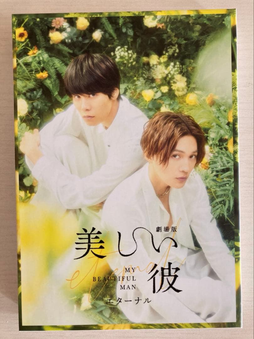 美しい彼・全3巻・DVD