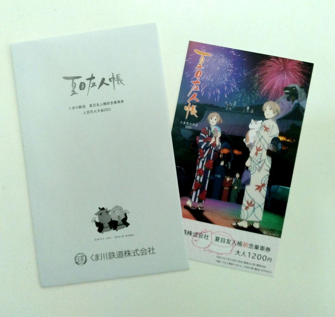 夏目友人帳 くま川鉄道 人吉花火大会 祈念乗車券 2023 - メルカリ