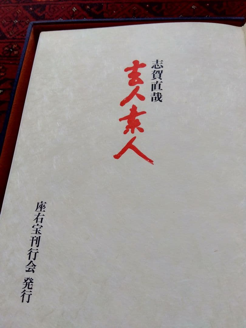 志賀直哉　豪華本 志賀直哉読本 文芸臨時増刊(巌谷大四編) / 共立書院 / 古本、中古本