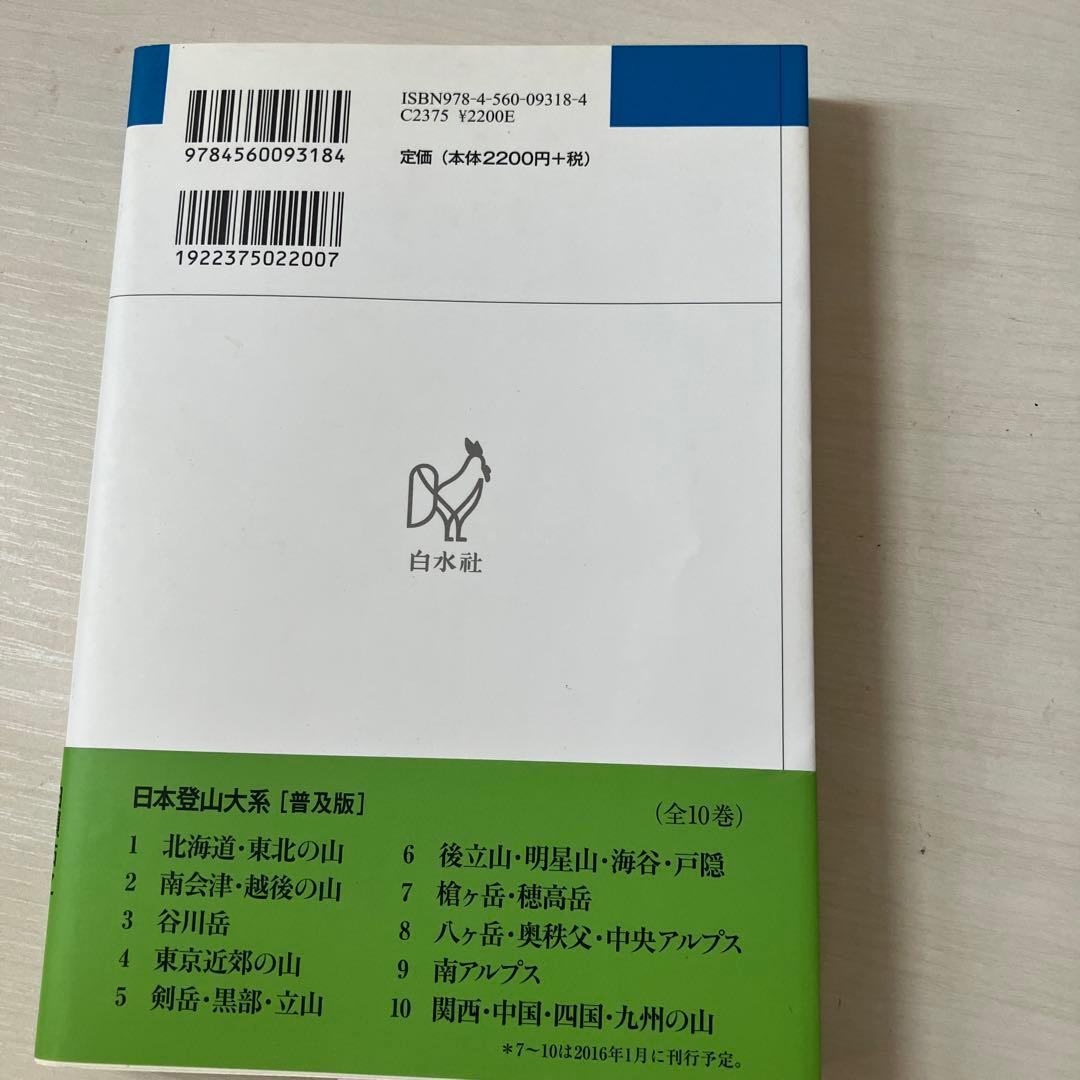 東京近郊の山 日本登山大系 第4巻 - メルカリ