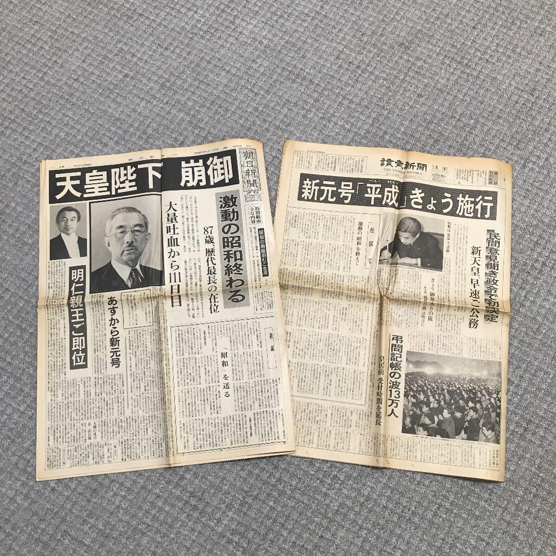 昭和天皇崩御の特別紙面と「平成」施行の特別紙面の新聞 - メルカリ