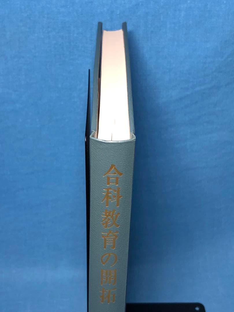 超貴重本 長岡文雄著『合科教育の開拓』奈良女子大附属小 重松鷹泰