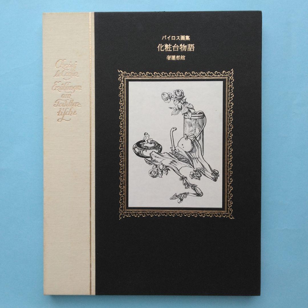 《希少》バイロス画集 「ヴィーナスの苑」「化粧台物語」「C・C夫人の閨房」全3冊