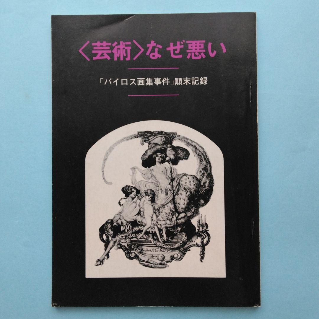 《希少》バイロス画集 「ヴィーナスの苑」「化粧台物語」「C・C夫人の閨房」全3冊