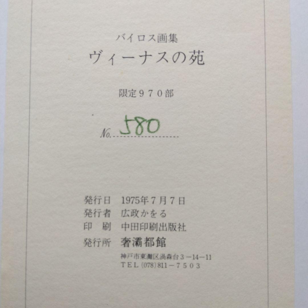 《希少》バイロス画集 「ヴィーナスの苑」「化粧台物語」「C・C夫人の閨房」全3冊