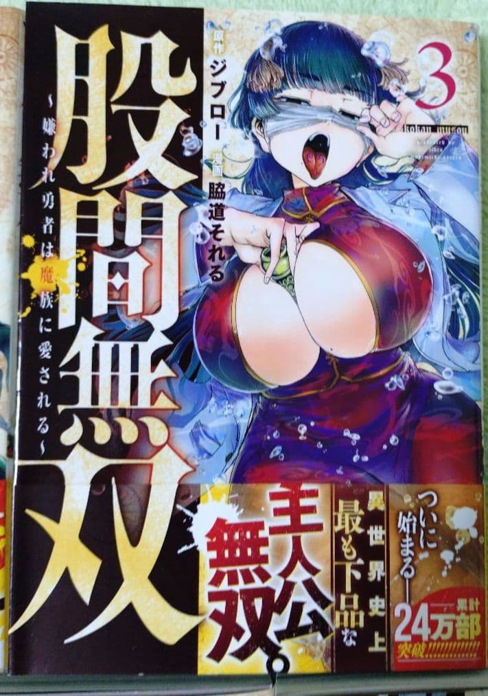 股間無双〜嫌われ勇者は魔族に愛される～ 1巻 7巻 セット