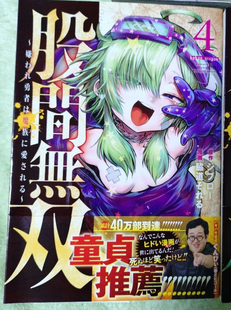 股間無双〜嫌われ勇者は魔族に愛される～ 1巻 7巻 セット
