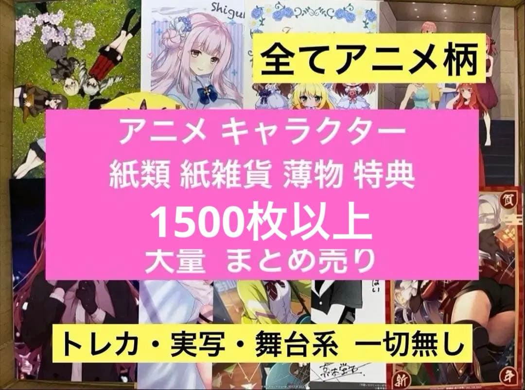 アニメグッズ キャラクター 特典 紙雑貨 紙類 1500点以上 大量 まとめ