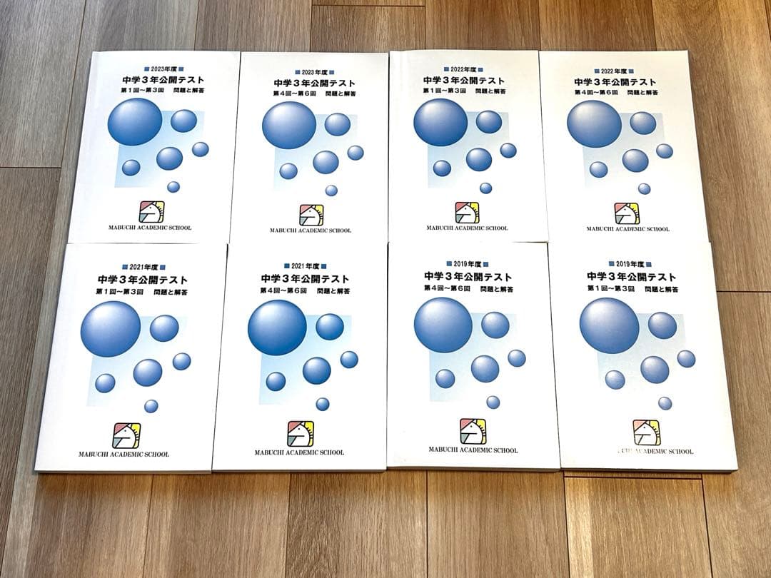 馬渕教室　中学3年公開テスト2019年度、2021〜2023年度　合計8冊セット Amazon.co.jp: 2023年度 馬渕教室 公開テスト 中3 第1回～第6回 問題
