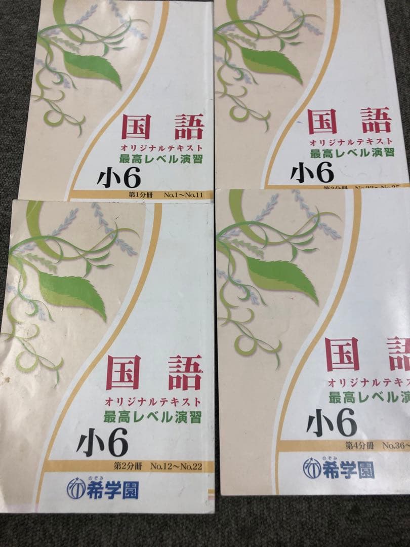 希学園 6年 国語 最高レベル演習 第1～第4分冊 2024年度 中古