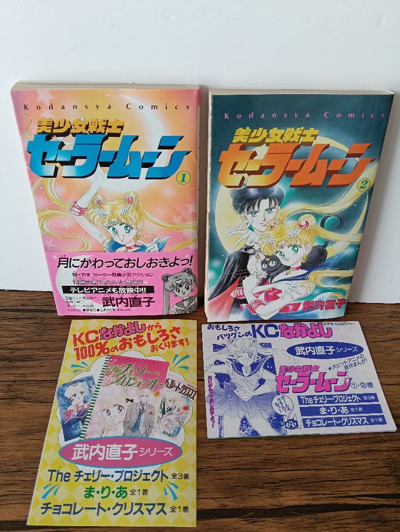 【初版 希少】美少女戦士セーラームーン 1巻 2巻 武内直子文庫コレクション」刊行開始、「セーラームーン」1、2巻が本日