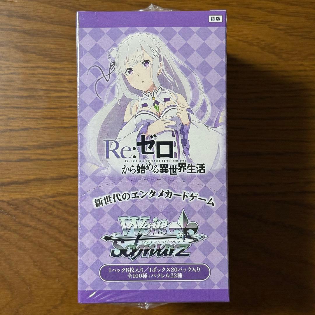 ヴァイスシュヴァルツ 未開封ボックス Re:ゼロから始める異世界生活 初版 ヴァイスシュヴァルツのリゼロ初版BOX未開封とか羨ましすぎんだろ