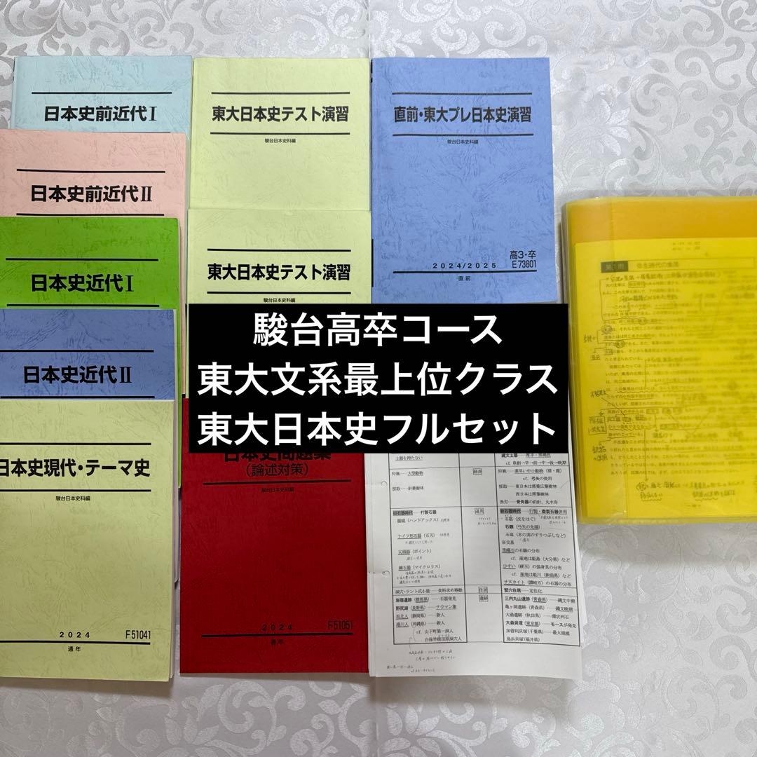 駿台 EX東大文系演習コース 最上位クラス 東大日本史フルセット - メルカリ