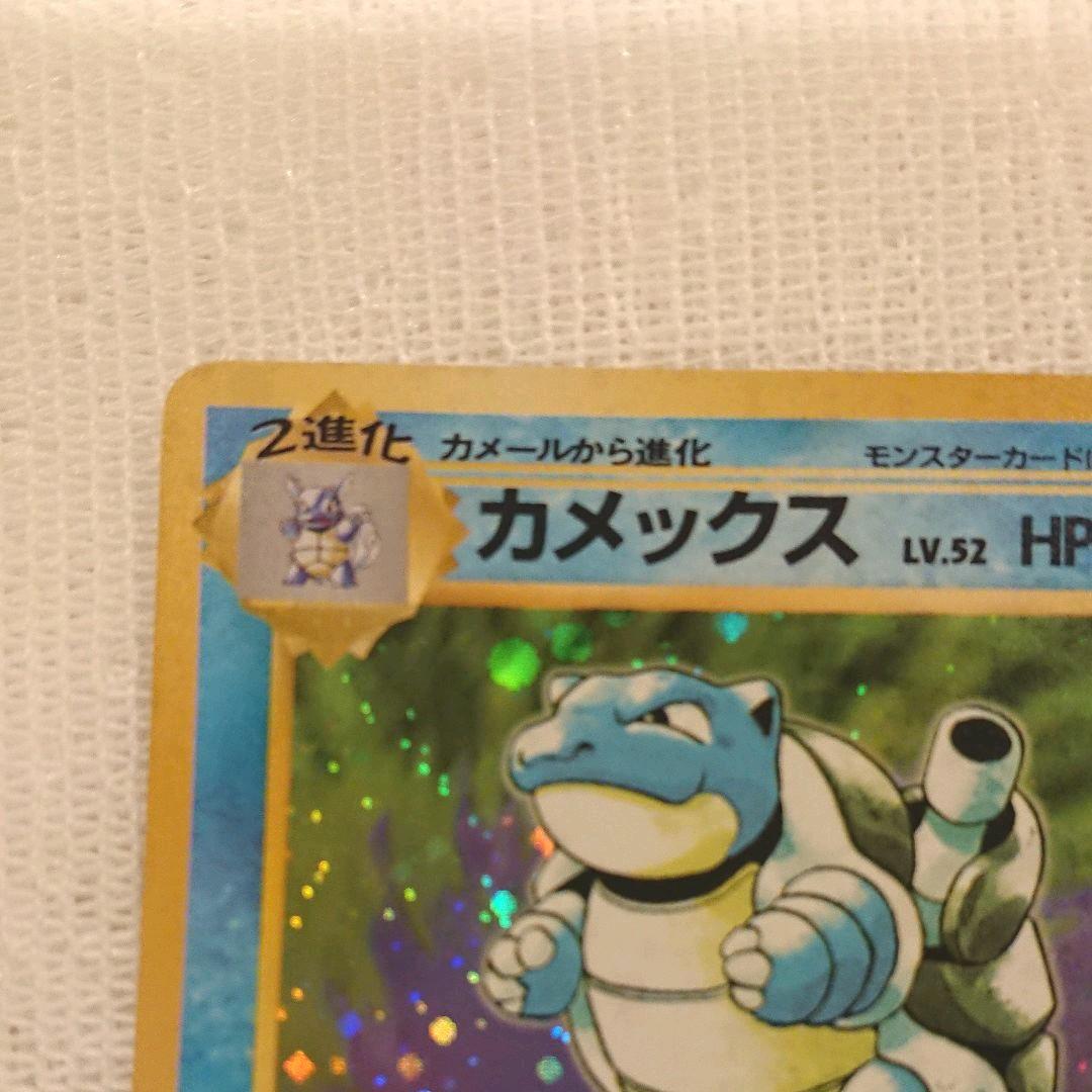 初版マークなしポケモンカード旧裏 カメックス ポケモンカード旧裏