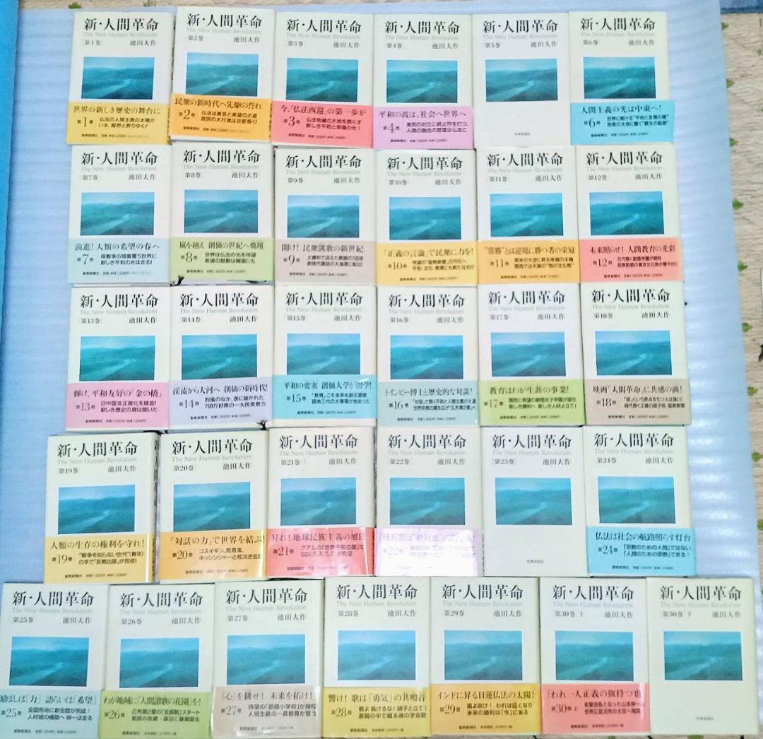 新・人間革命 全巻セット（1巻〜30巻上下）