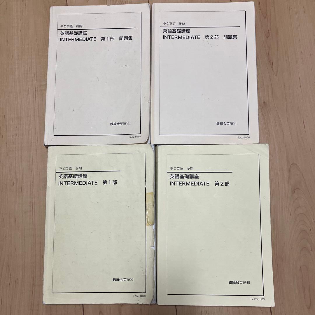 鉄緑会　中2英語　前・後期英語基礎講座 テキスト&問題集　CDセット 鉄緑会 中2 英語 数学 テキスト 問題集 4冊セット｜Yahoo!フリマ（旧