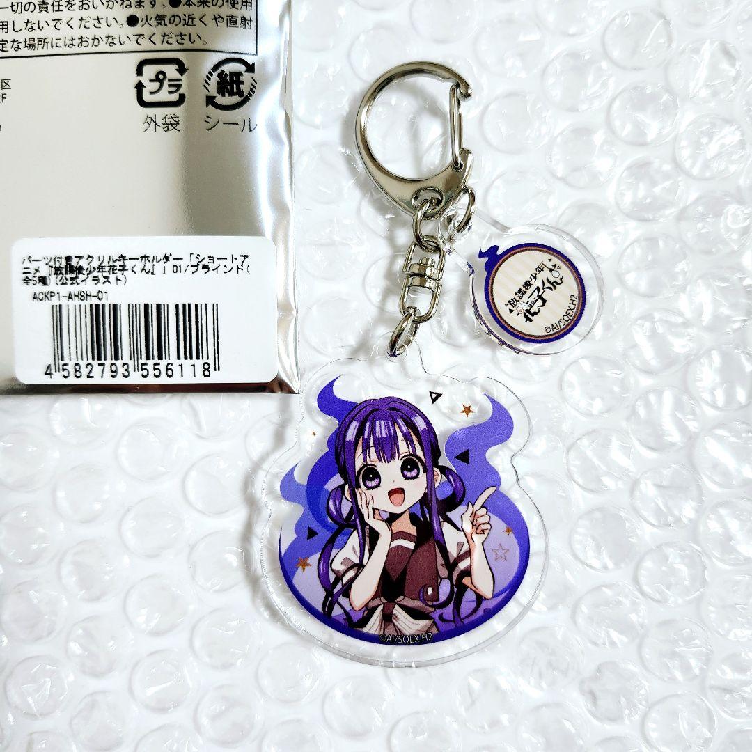 地縛少年花子くん パーツ付きアクリルキーホルダー 赤根葵* - メルカリ