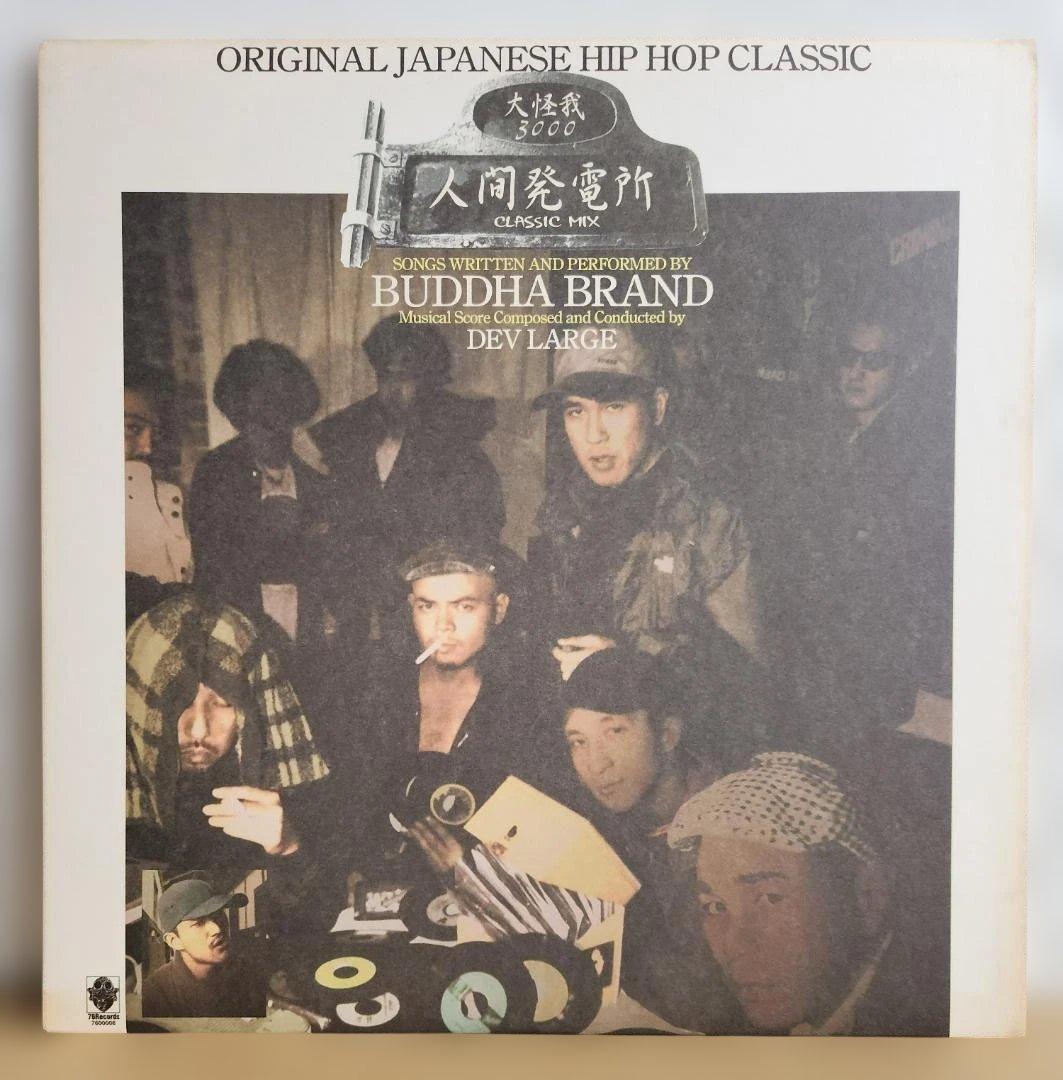 ☆美品 BUDDHA BRAND/人間発電所 /大怪我3000 BUDDHA BRAND / 人間発電所 (Classic Mix) / 大怪我3000 (12