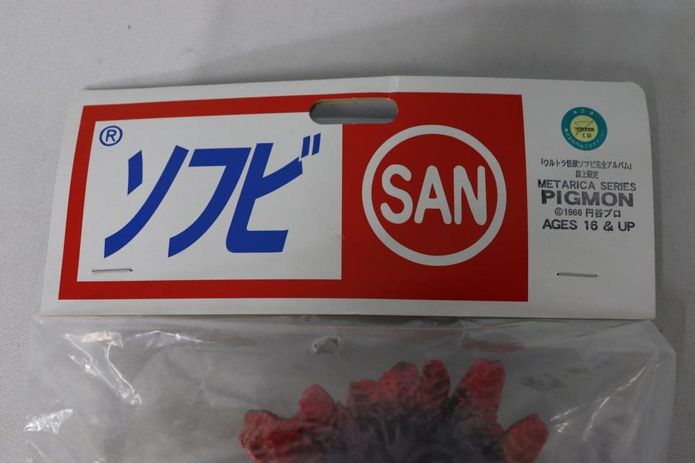 ◇ピグモン マルサン ウルトラ怪獣 ソフビ 05253