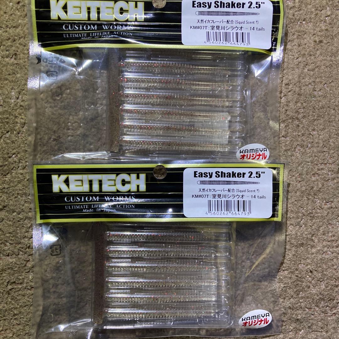 ケイテック イージーシェイカー2.5インチ かめや限定カラー 室見川