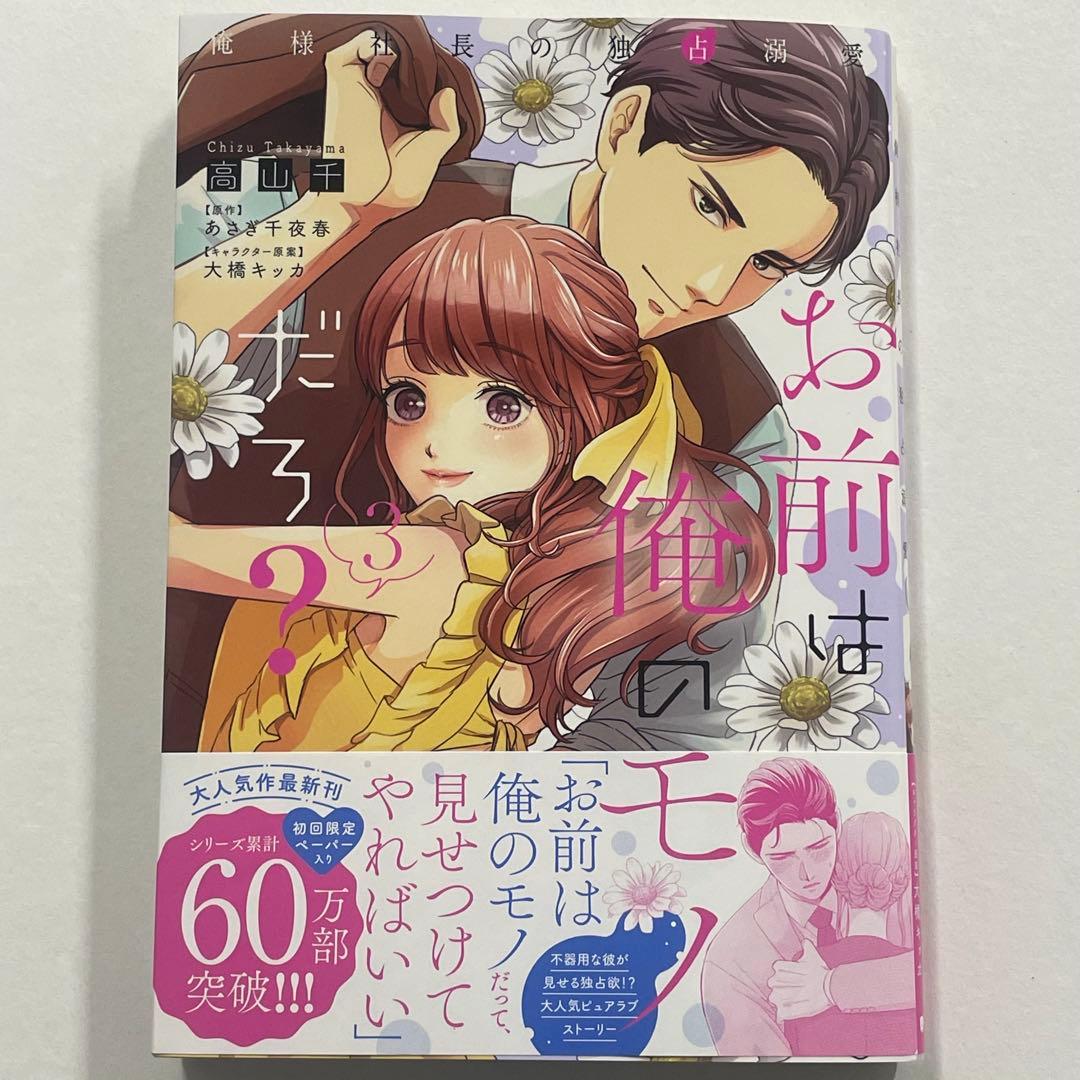 直筆サイン本】お前は俺のモノだろ？3巻 俺様社長の独占溺愛 - メルカリ
