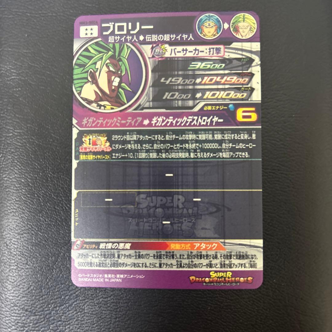スーパードラゴンボールヒーローズ ブロリー mm3-sec4 - メルカリ