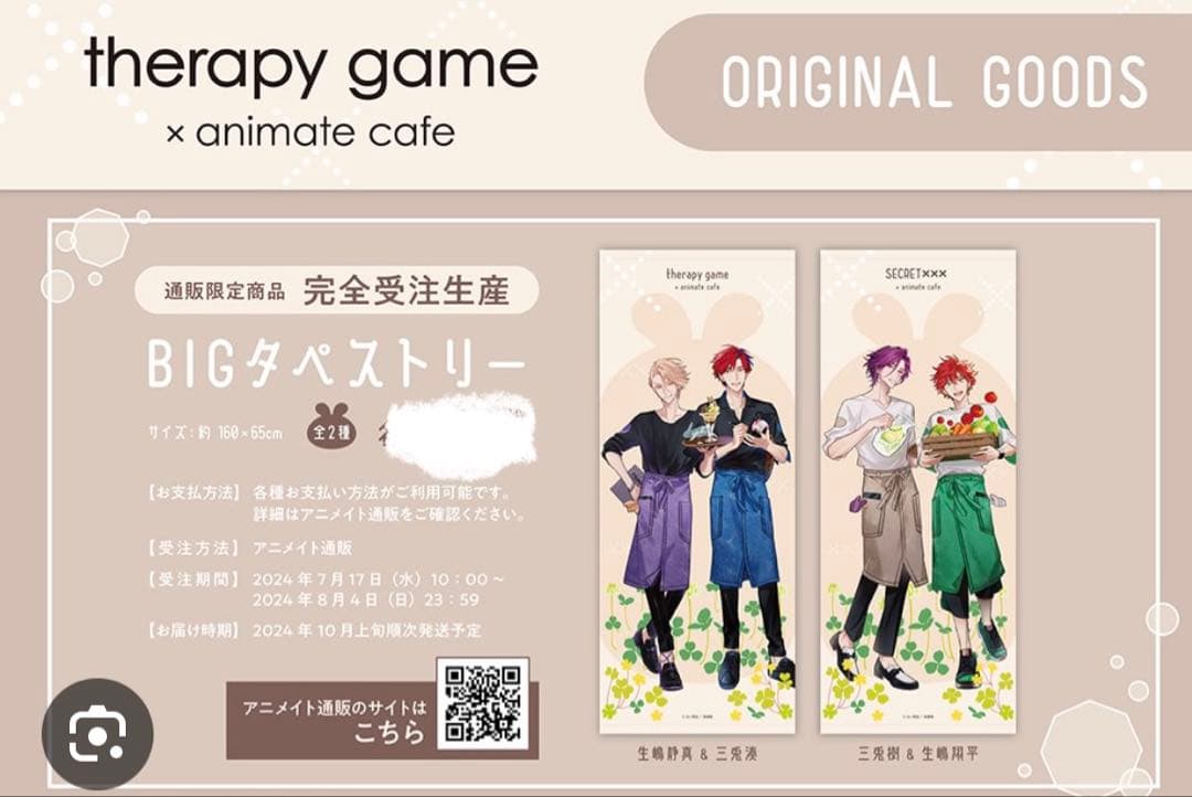 セラピーゲーム コラボカフェ タペストリー セラピーゲーム × アニメイトカフェ東京・大阪 7月17日よりコラボ開催!