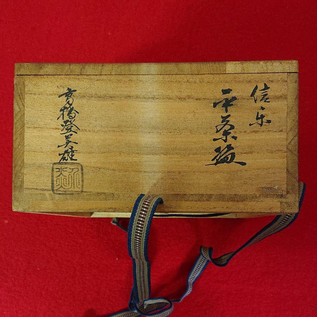 信楽 高橋登美雄造 平茶碗