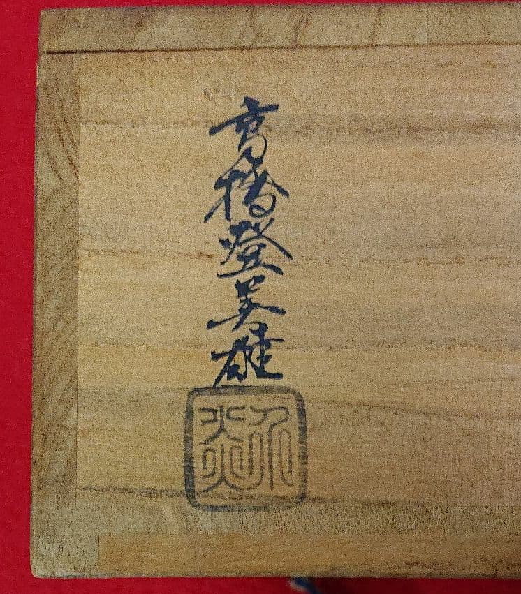 信楽 高橋登美雄造 平茶碗