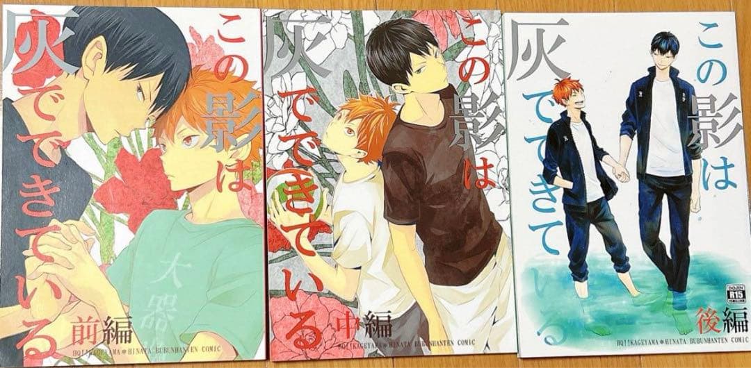 ハイキュー　一樹らい様 同人誌影日 この影は灰でできている3卷セットぶぶん飯店 影日 かげひならくがき まとめ③ - ぶぶん飯店（一樹らい）のマンガ