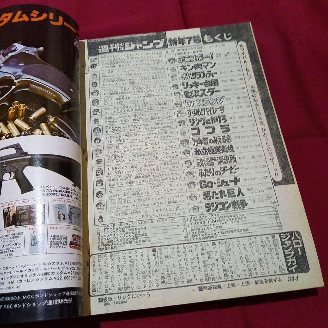 当時物美品】週刊 少年 ジャンプ 1980年7号 漫画 アニメ - メルカリ