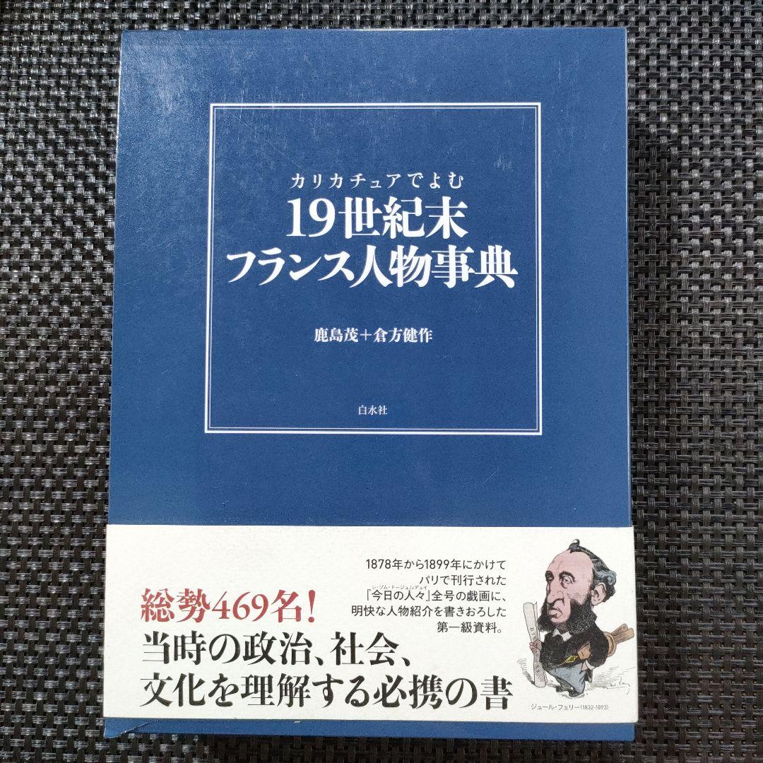カリカチュアでよむ19世紀末フランス人物事典 51ssIsnRE9L._AC_UF1000,