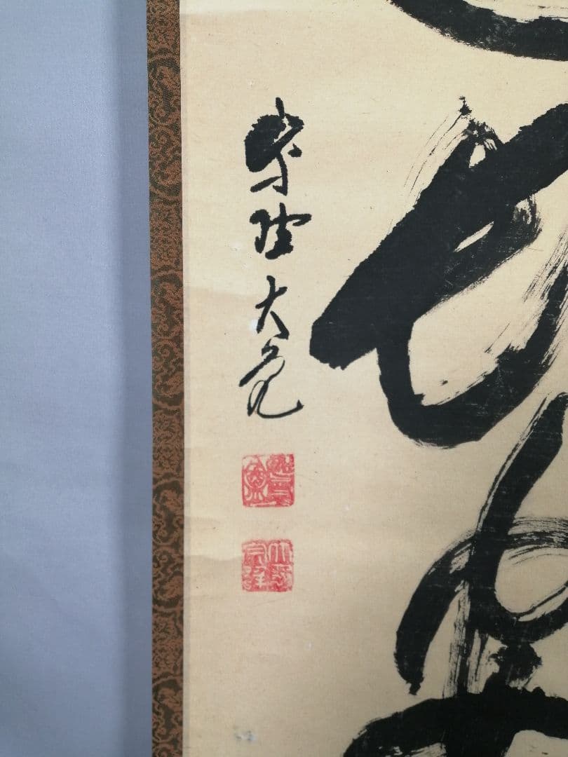 茶道具】大徳寺511世 立花大亀和尚筆 一行『大道透長安』茶掛 軸B930の