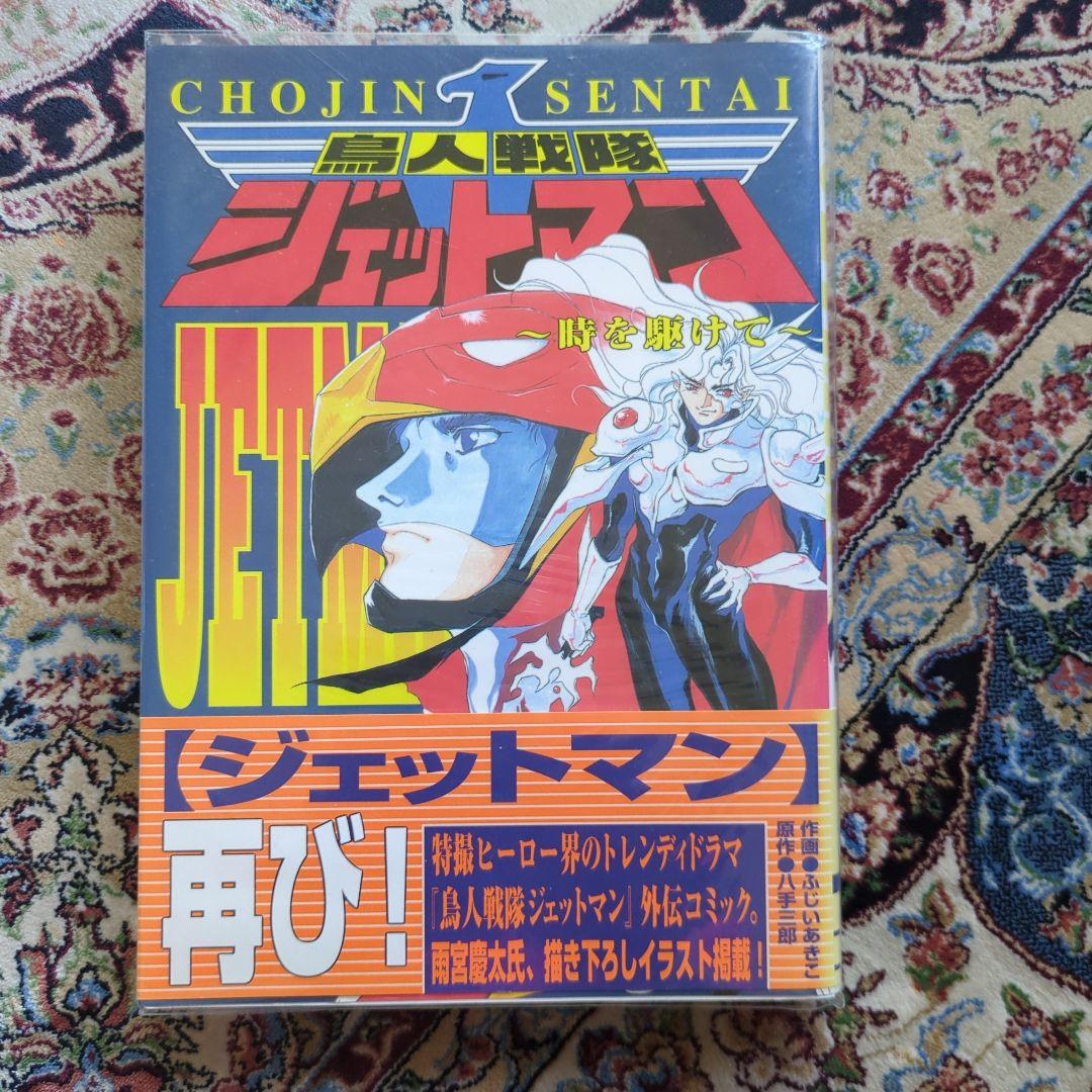 鳥人戦隊ジェットマン 時を駆けて - メルカリ