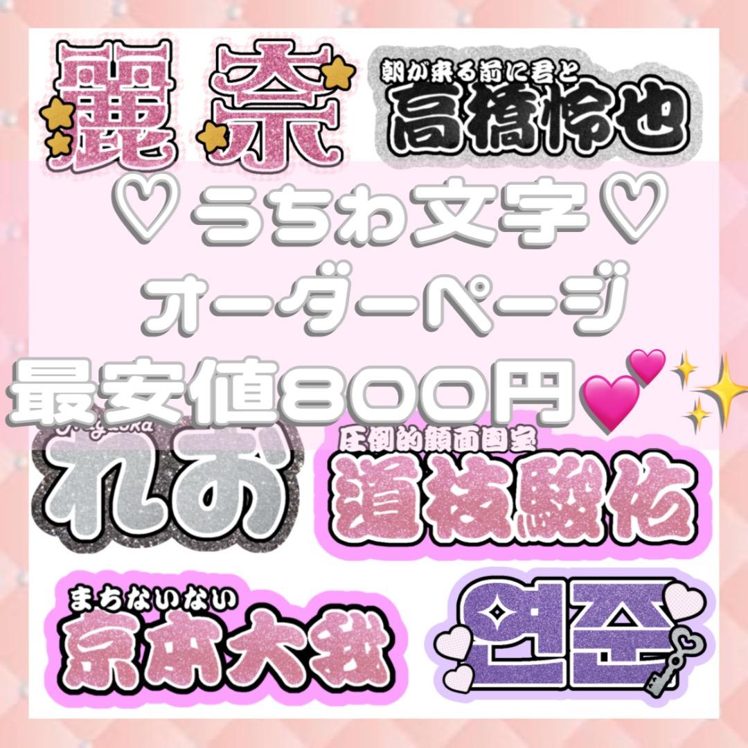 連結文字パネル 連結うちわ文字 オーダーページ 連結文字パネル 連結文字 連結うちわ うちわ文字 オーダーページ
