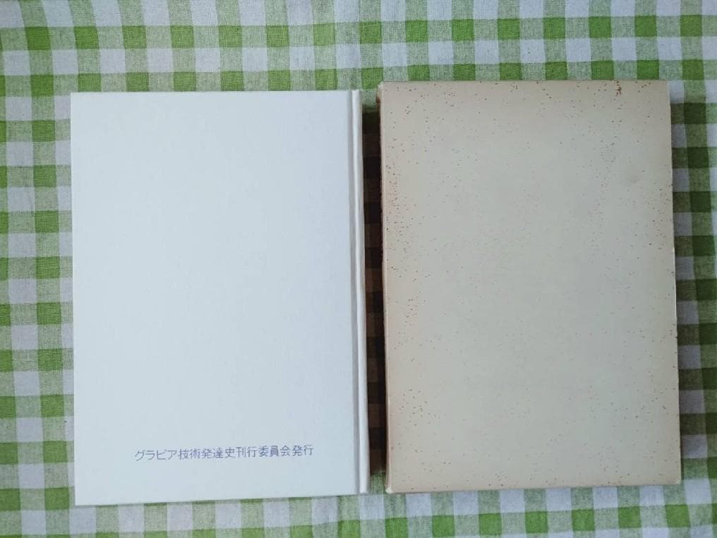 グラビア技術発達史　印刷工業新聞社 編集限定版　グラビア技術発達史刊行委員会