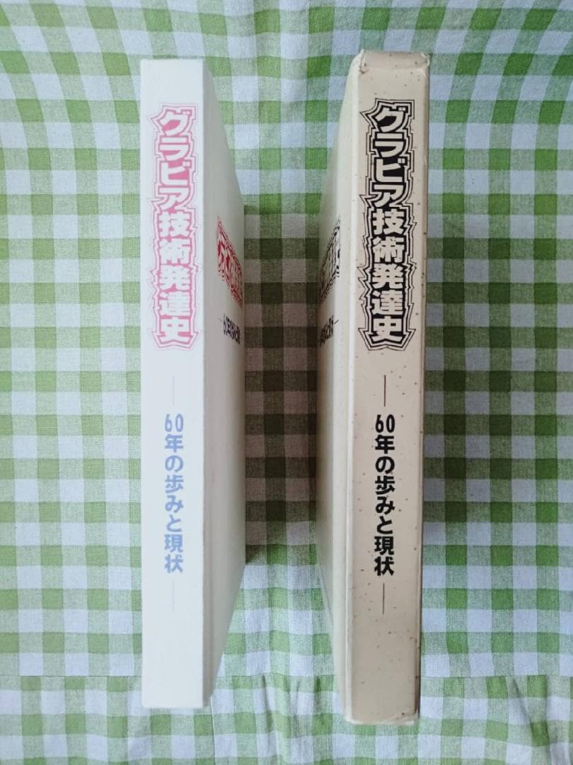 グラビア技術発達史　印刷工業新聞社 編集限定版　グラビア技術発達史刊行委員会