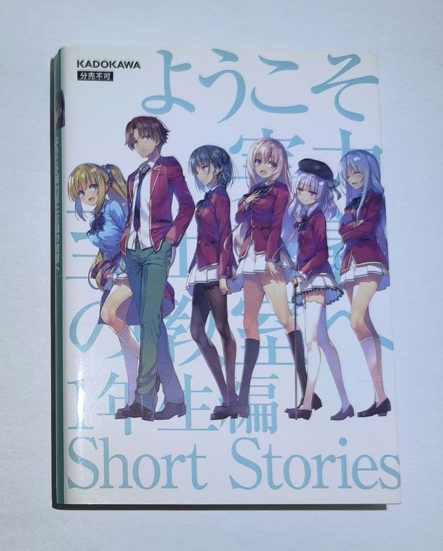 ようこそ実力至上主義の教室へ 1年生編 Short Stories SS - メルカリ